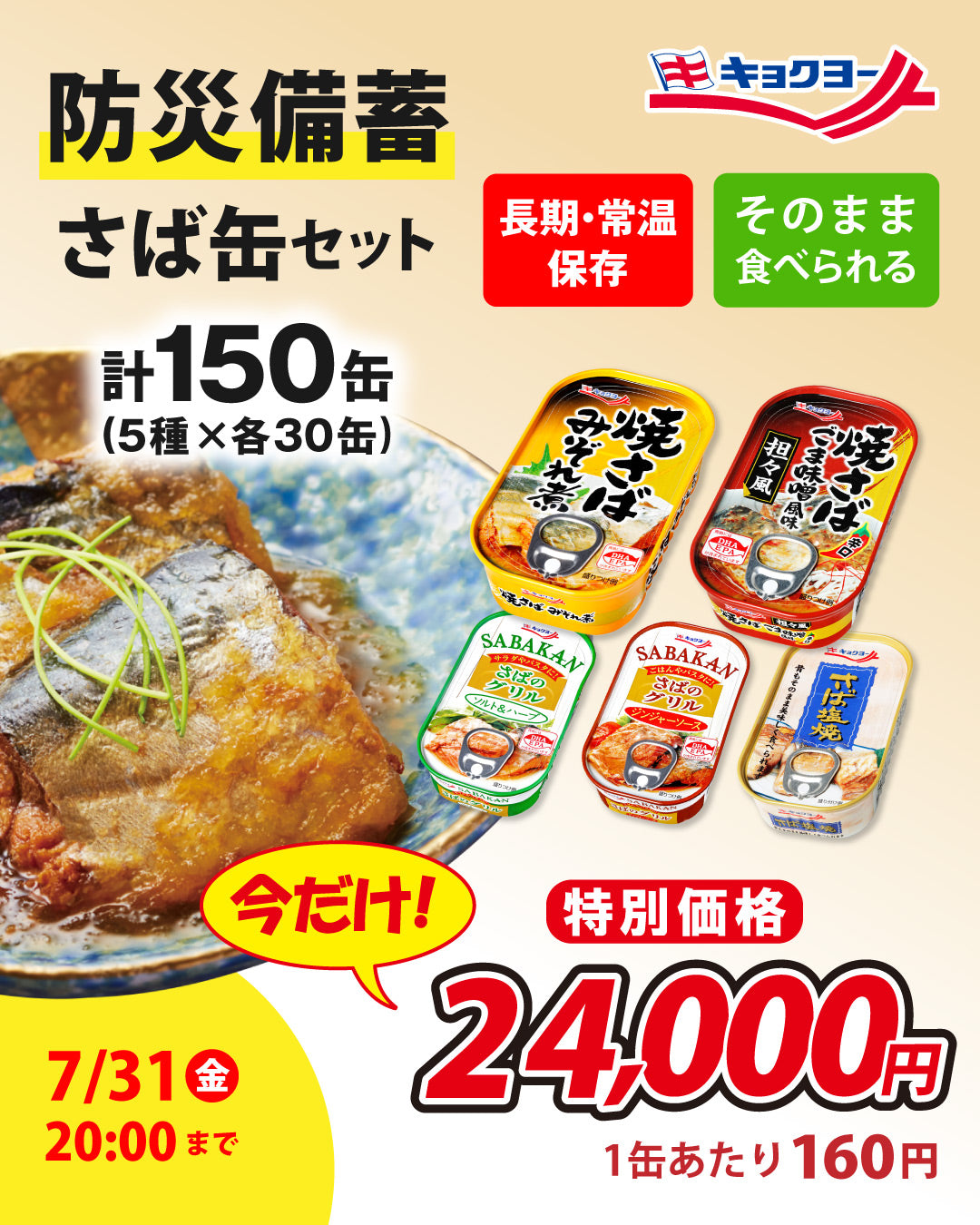 防災備蓄 さば缶セット（5種・各30缶）／計150缶 – キョクヨーストア