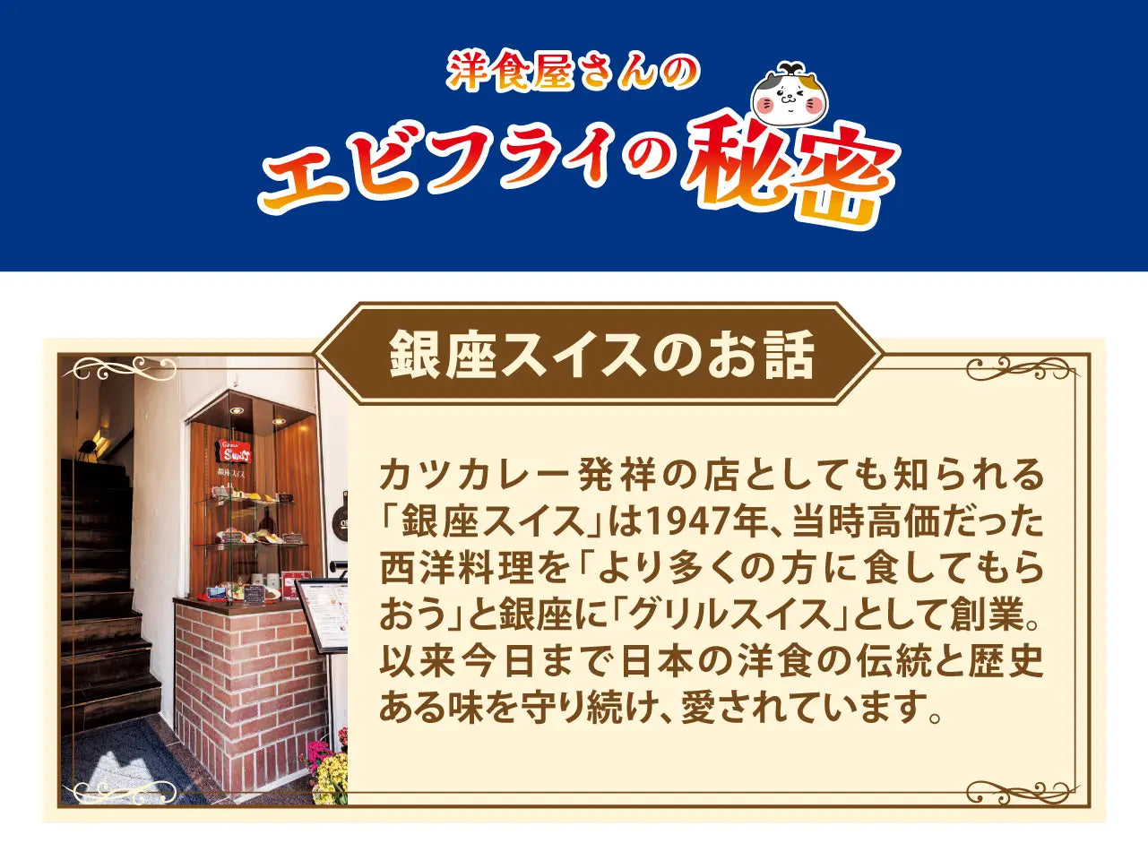 銀座スイス監修 洋食屋さんこだわりのエビフライ(1袋5尾入り)