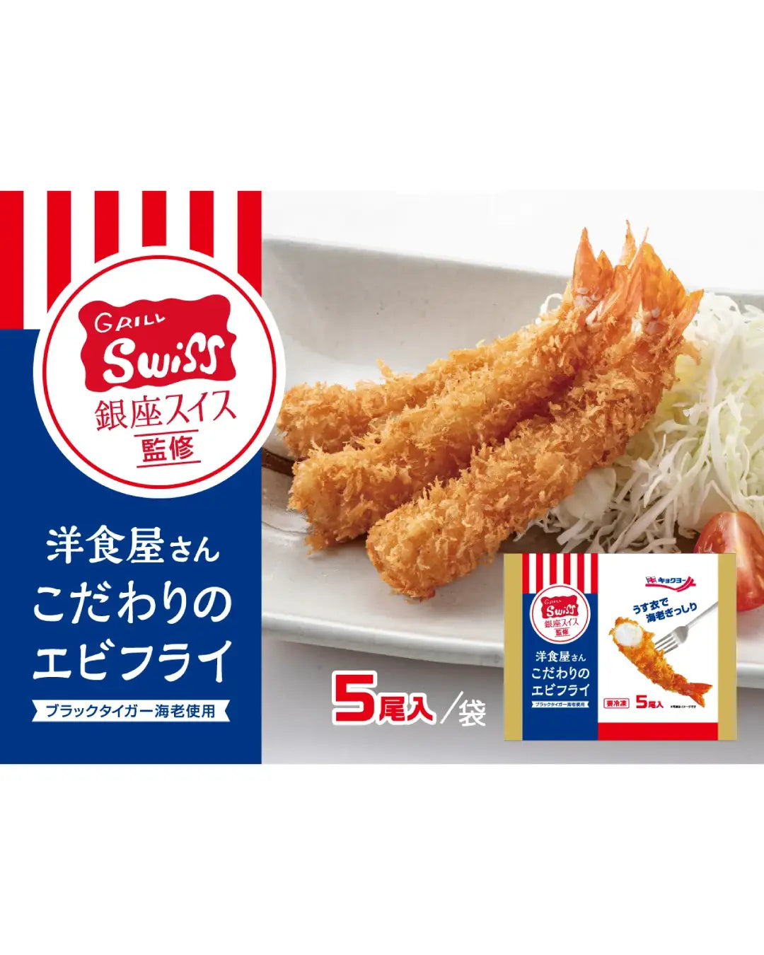 エビフライ様⑫ 銀座スイス監修 洋食屋さんこだわりのエビフライ（1袋5尾入り