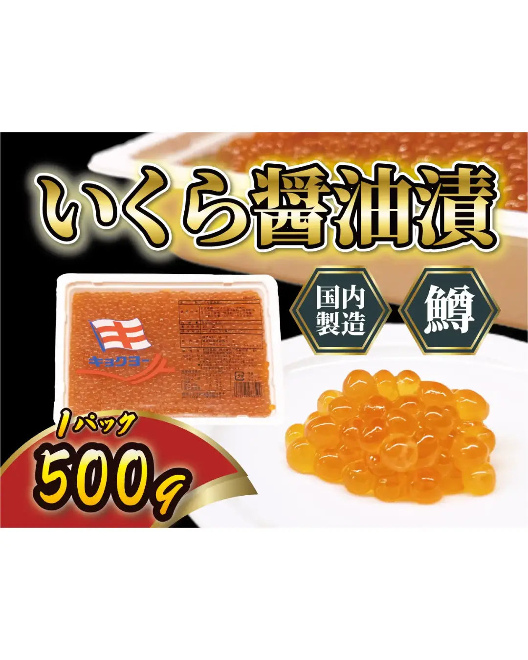 冷凍いくら醤油漬け 500g×4パック まとめ売り いくら醤油漬（マスコ） 500g – キョクヨーストア