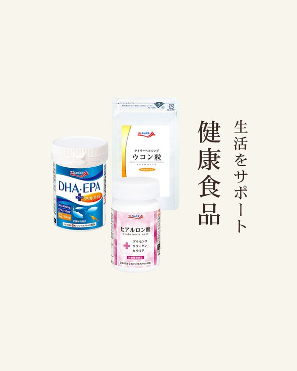 生活をサポート|健康食品