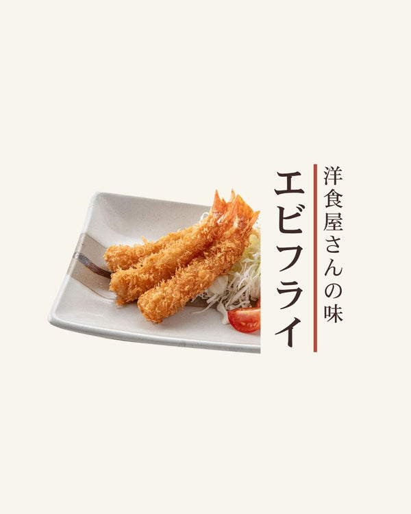 洋食屋さんの味|エビフライ