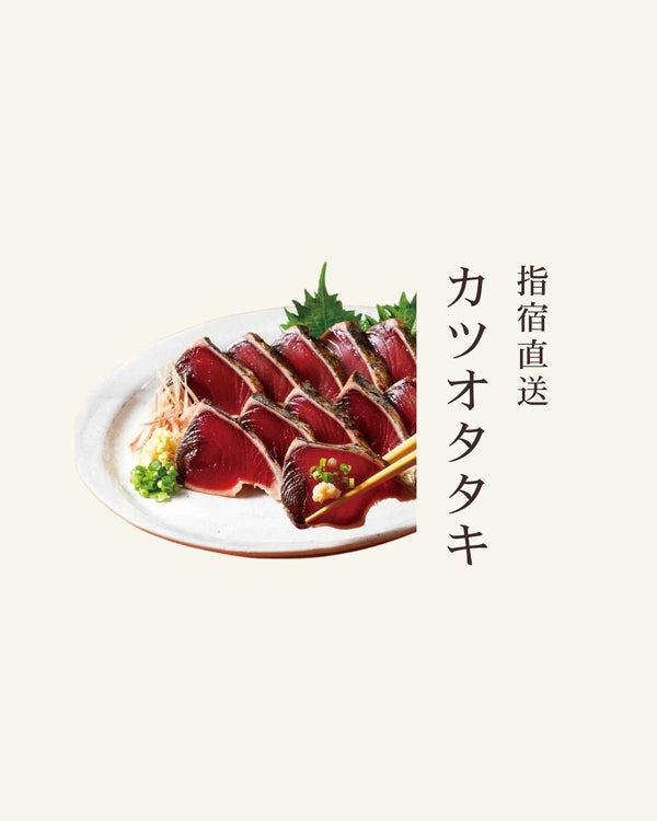 指宿直送|カツオタタキ