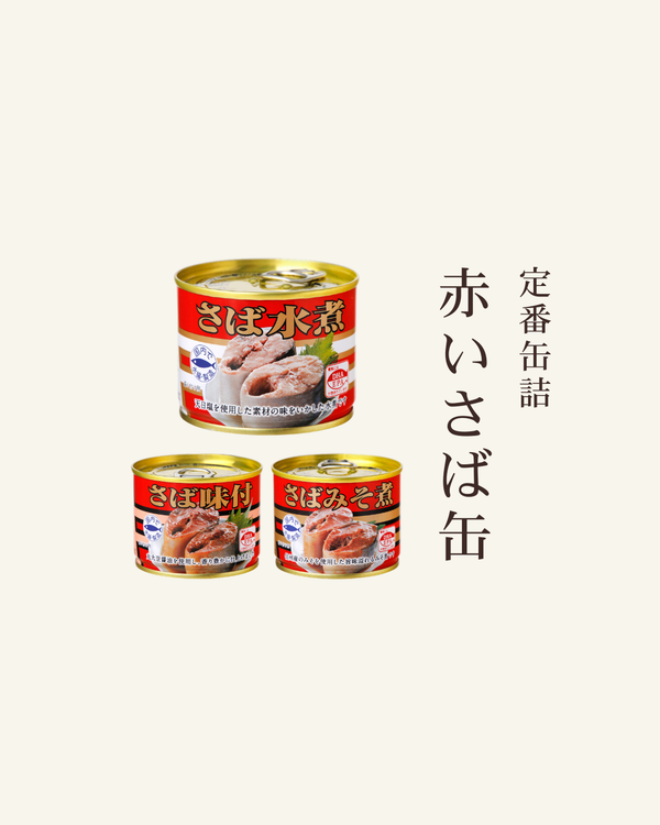 定番缶詰|赤いさば缶