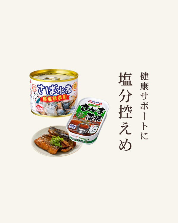 健康サポートに|塩分控えめ