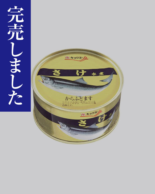 【ｱｳﾄﾚｯﾄ】さけ水煮（からふとます使用）／180g