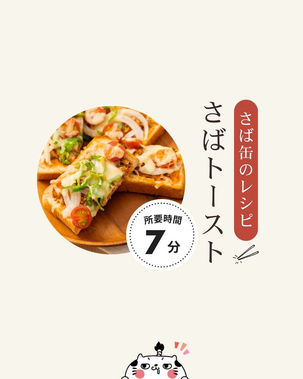 さば缶のレシピ！