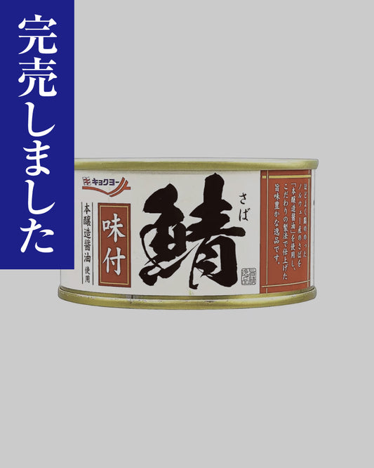 ノルウェー鯖味付／180g