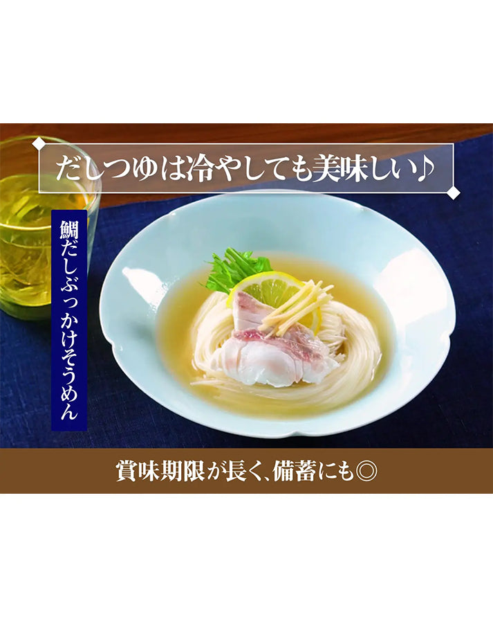 鯛だしつゆ（しお味）