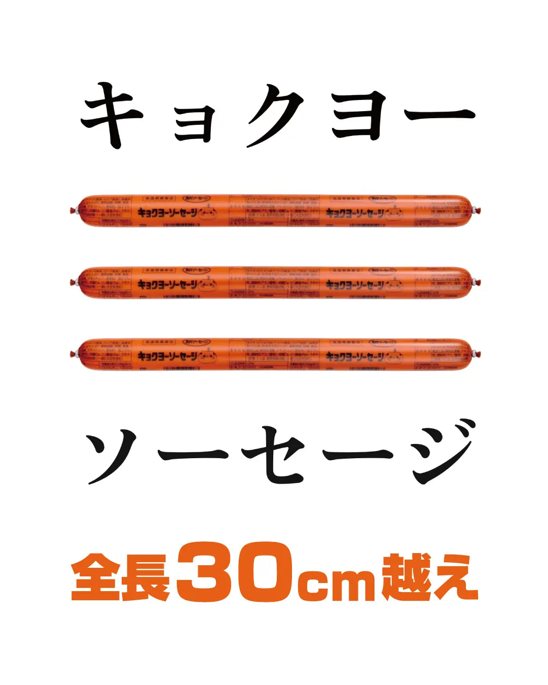 キョクヨーソーセージ（魚肉ソーセージ）｜極洋公式オンラインストア
