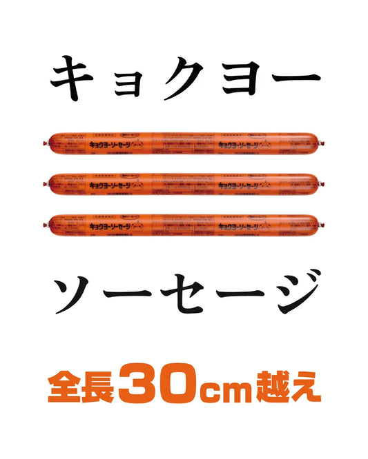 キョクヨーソーセージ／180g