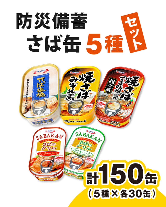 防災備蓄 さば缶セット（5種・各30缶）／計150缶