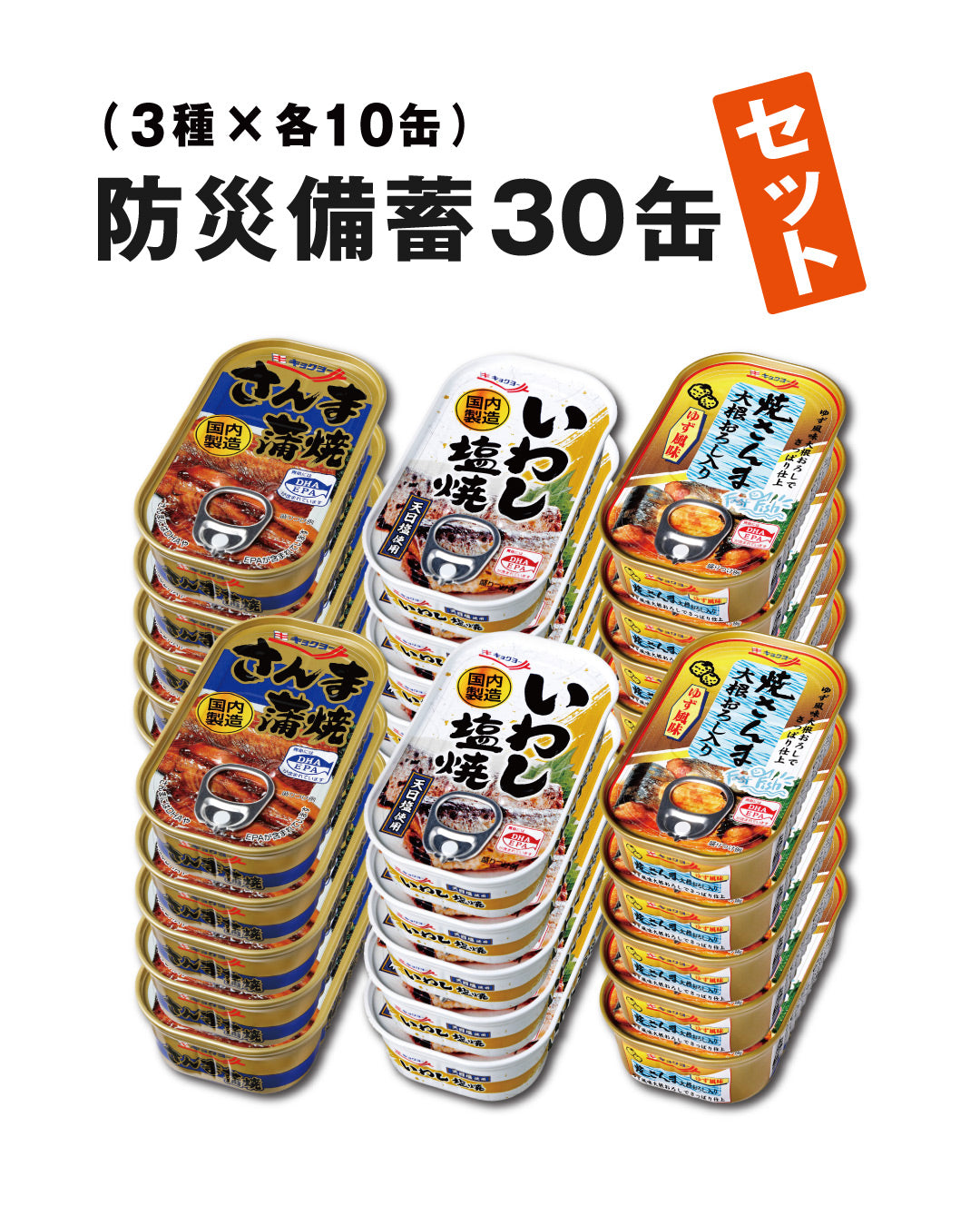 防災備蓄 30缶セット（3種・各10缶）／計30缶