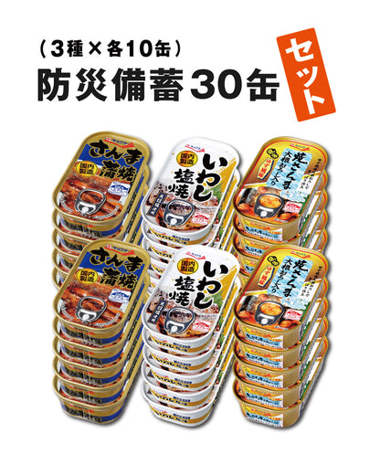 防災備蓄 30缶セット（3種・各10缶）／計30缶