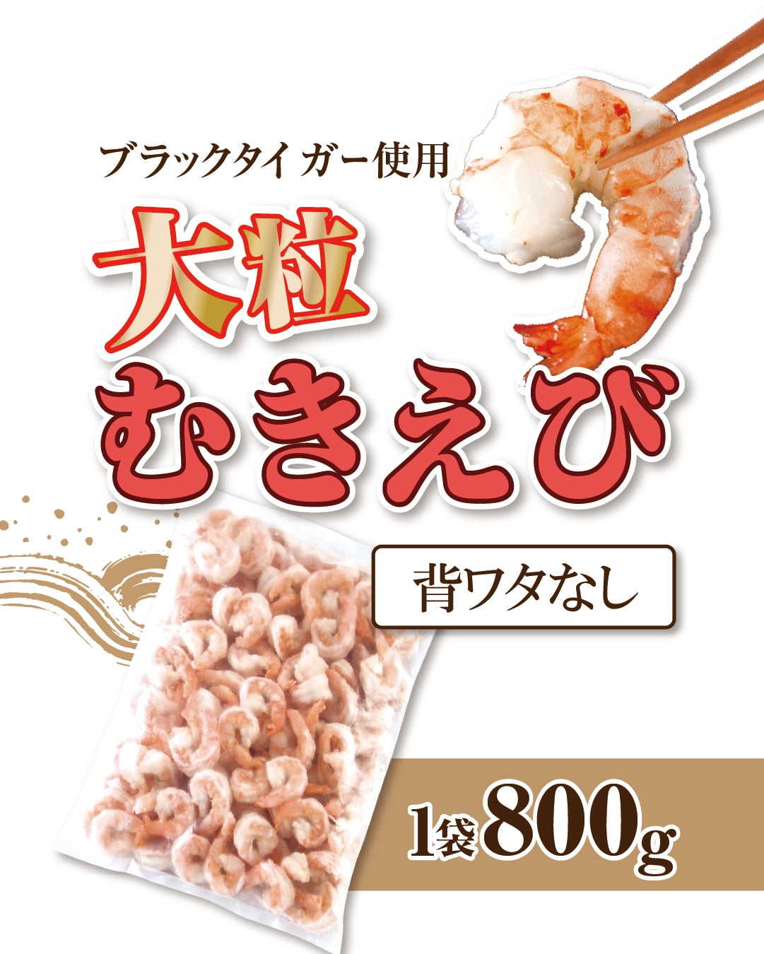 大粒ブラックタイガーむきえび（背ワタ処理済）800g