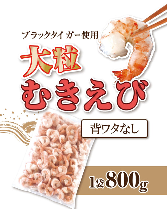 大粒ブラックタイガーむきえび（背ワタ処理済）800g