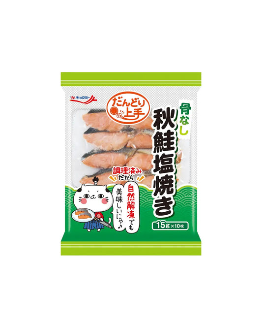 秋鮭塩焼き（骨なし） 15g×10枚