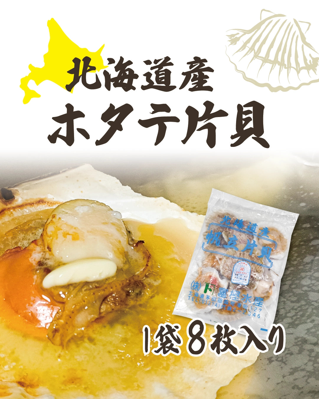 【北海道産】ホタテ片貝（1袋8枚入り）