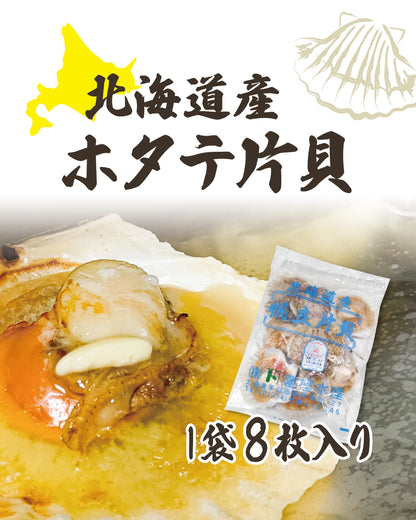 【北海道産】ホタテ片貝（1袋8枚入り）