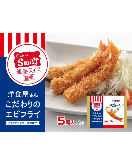 銀座スイス監修　洋食屋さんこだわりのエビフライ（1袋5尾入り）