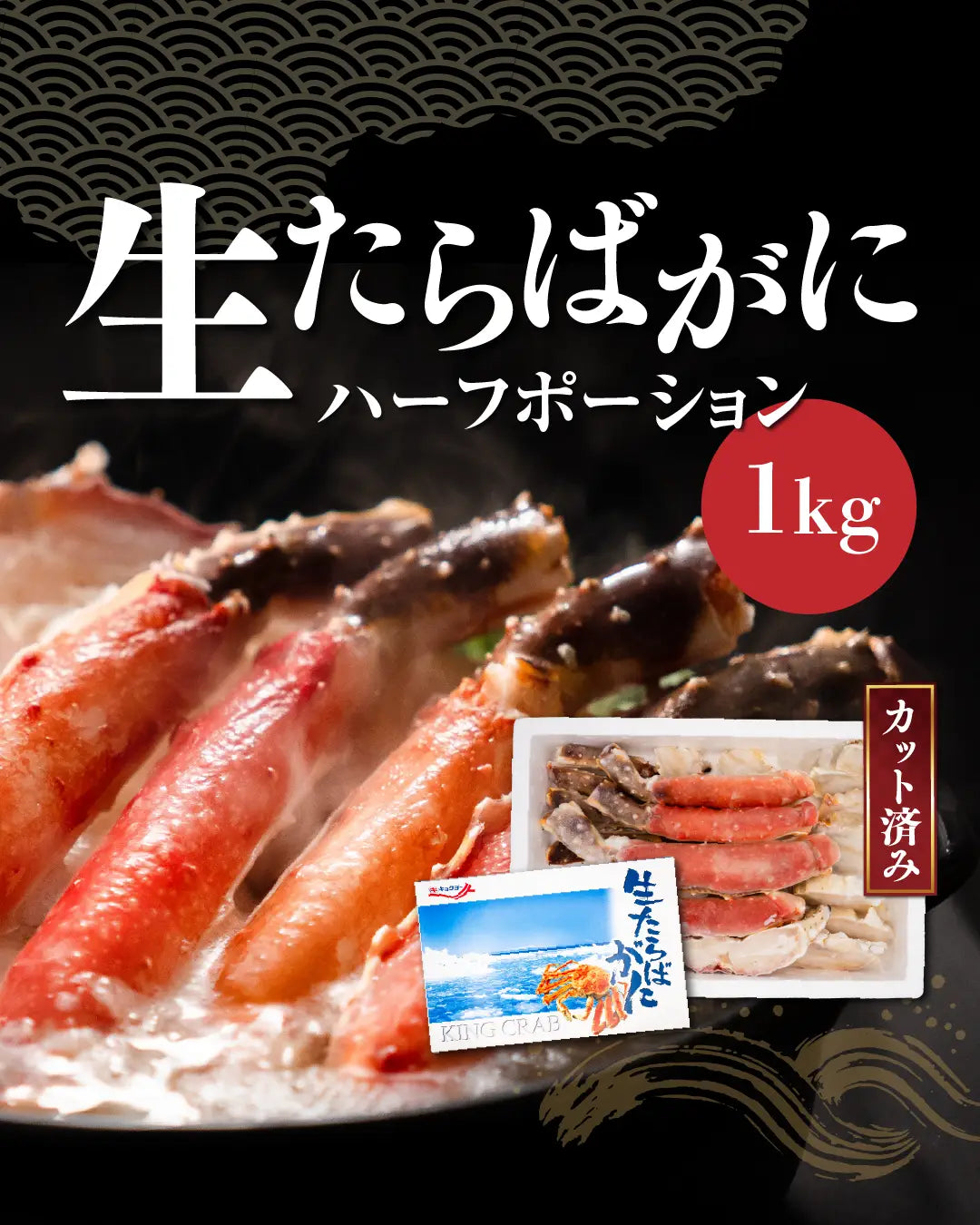 カット済み 生たらばがに 1kg