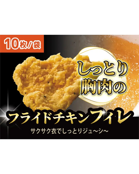 しっとり胸肉のフライドチキンフィレ（1袋10枚入り）