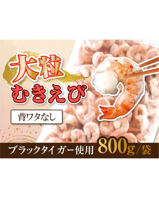 大粒ブラックタイガーむきえび（背ワタ処理済）800g