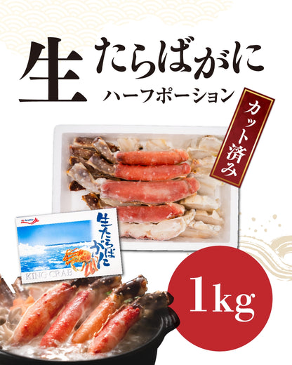 【ｱｳﾄﾚｯﾄ】カット済み 生たらばがに 1kg