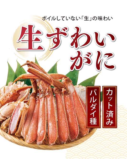 【ｱｳﾄﾚｯﾄ】カット済み 生ずわいがに（バルダイ種）1kg