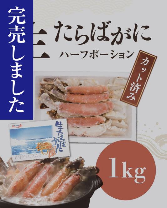 【ｱｳﾄﾚｯﾄ】カット済み 生たらばがに 1kg