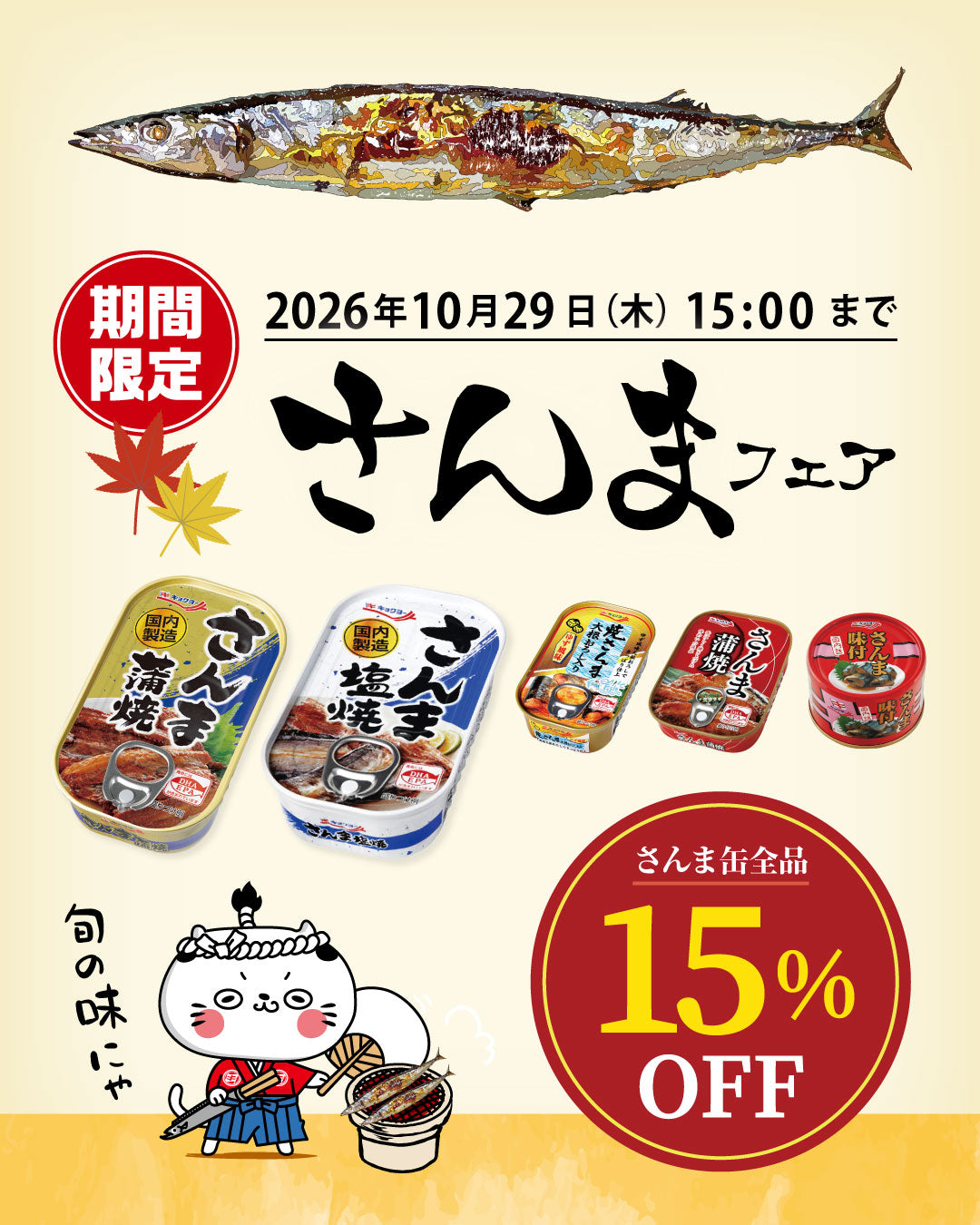 さんまフェアは2026年10月29日(木)15:00まで｜キョクヨーストア
