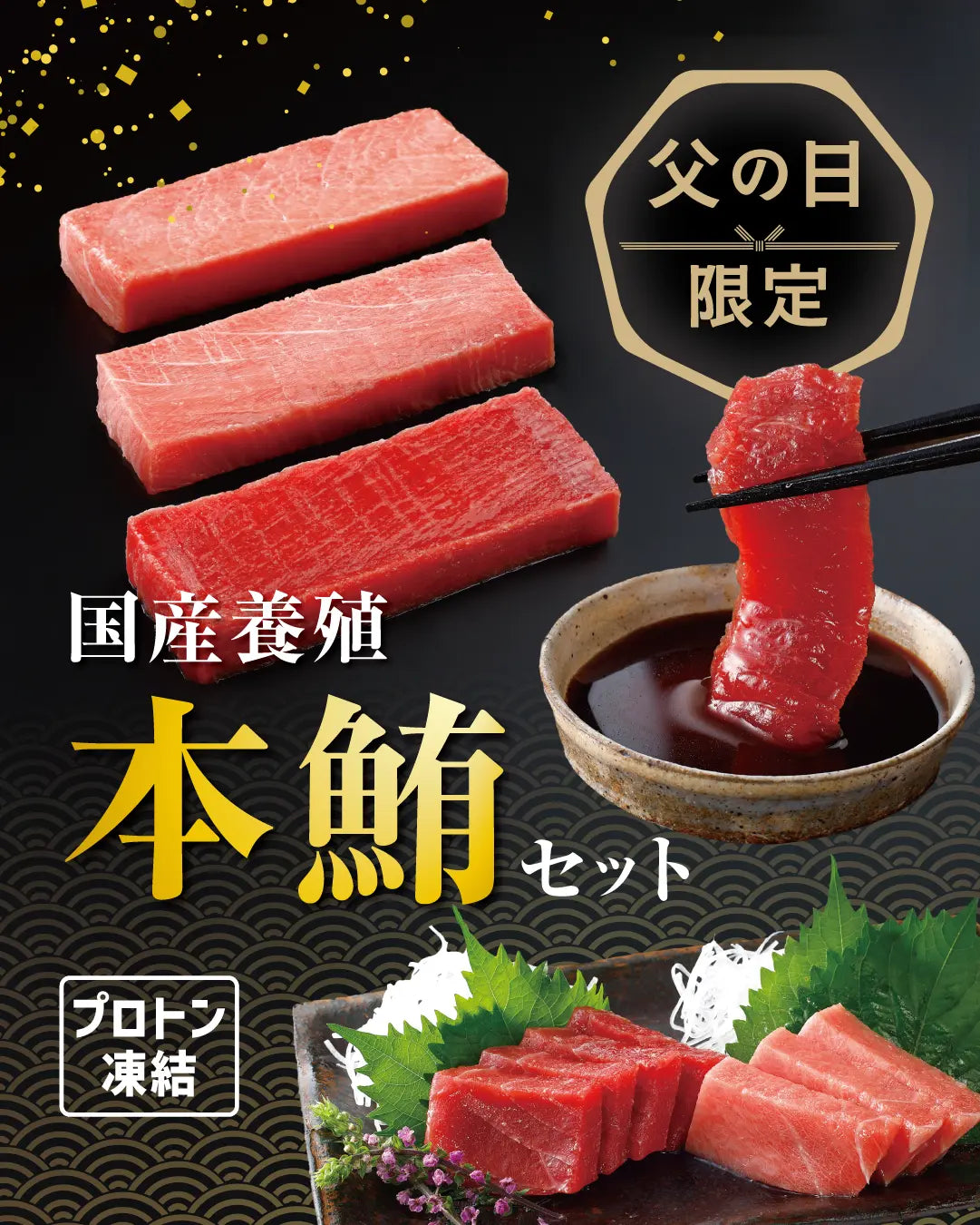 父の日限定（30セット）｜国産養殖本鮪セット（生食用）