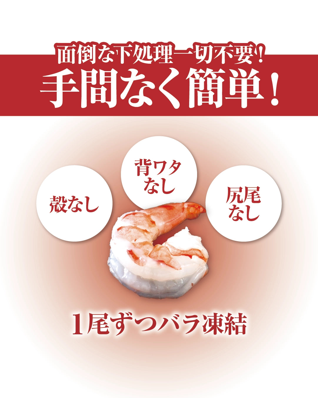 大粒ブラックタイガーむきえび（背ワタ処理済）800g