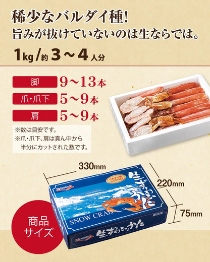 カット済み 生ずわいがに（バルダイ種）1kg