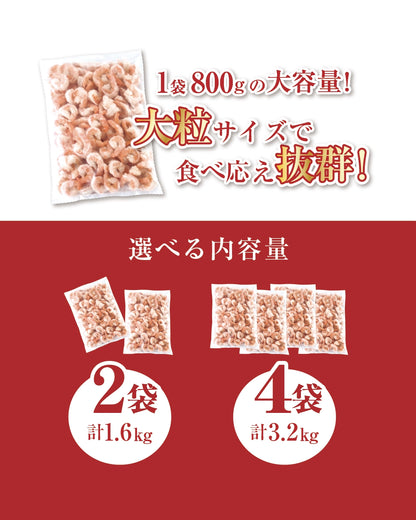 大粒ブラックタイガーむきえび（背ワタ処理済）800g