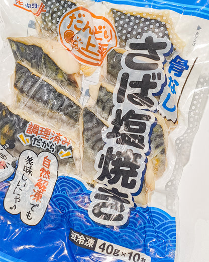 さば塩焼き(骨なし) ／40g×10枚入り