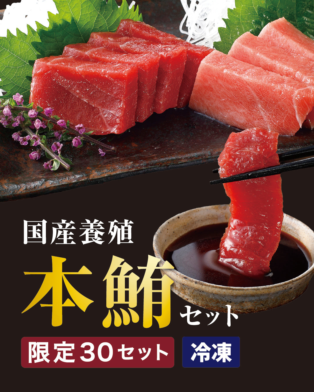 国産養殖本鮪セット（生食用）
