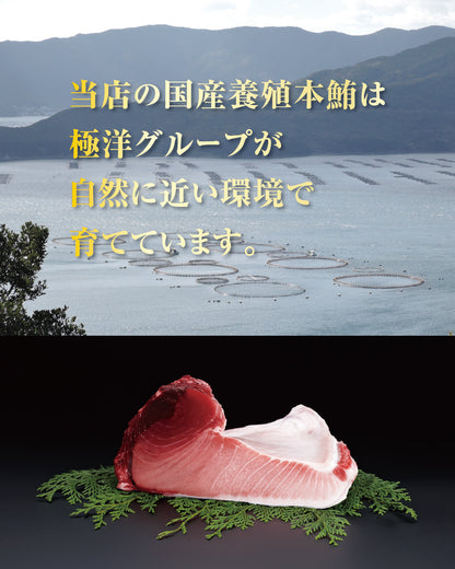 国産養殖本鮪セット（生食用）
