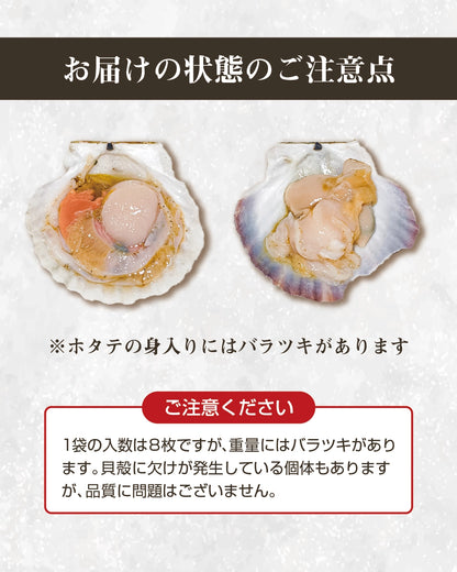 【北海道産】ホタテ片貝（1袋8枚入り）