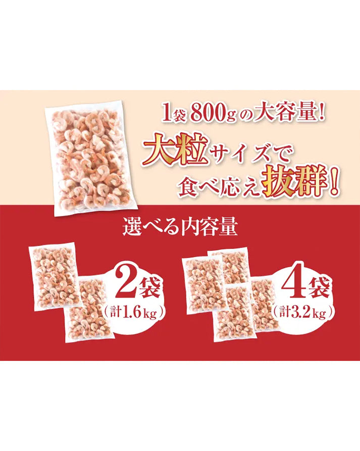 大粒ブラックタイガーむきえび（背ワタ処理済）800g