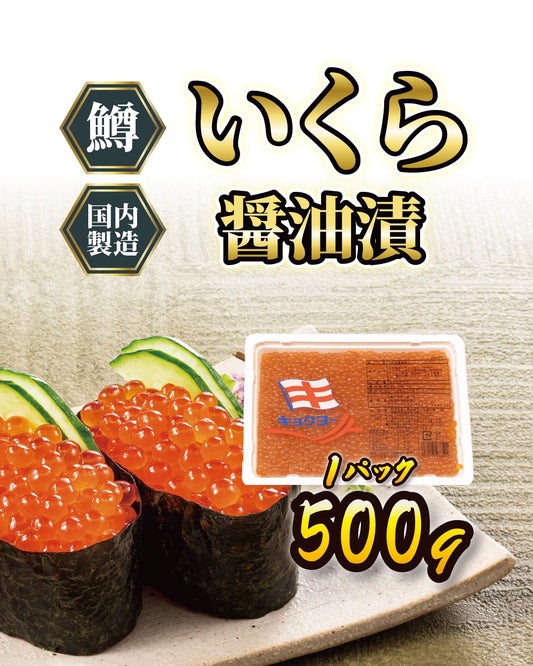 いくら醤油漬（マスコ） 500g
