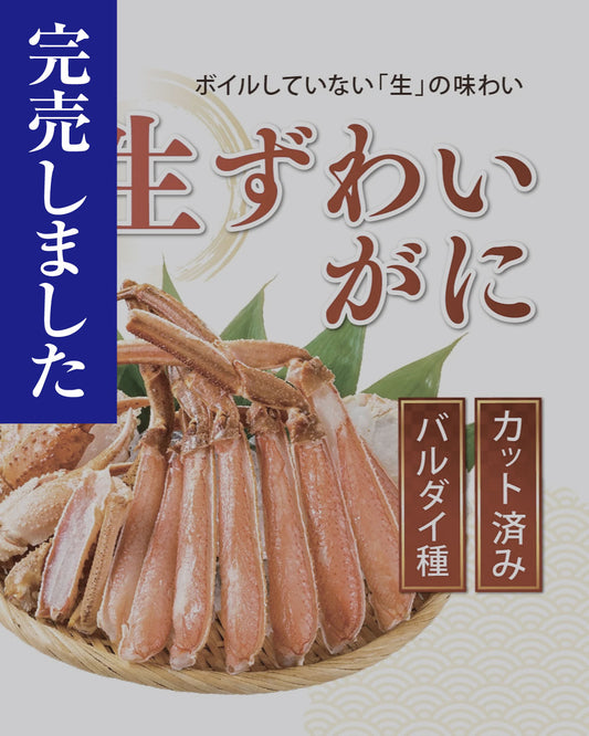 【ｱｳﾄﾚｯﾄ】カット済み 生ずわいがに（バルダイ種）1kg