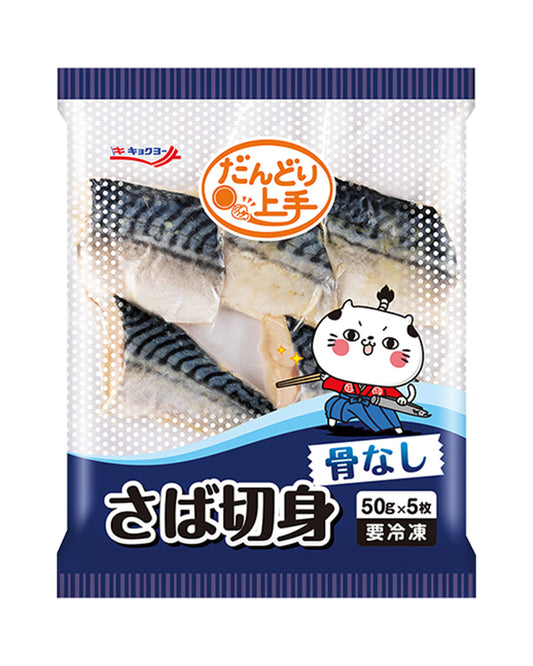 【ｱｳﾄﾚｯﾄ】さば切身（骨なし） 50g×5枚