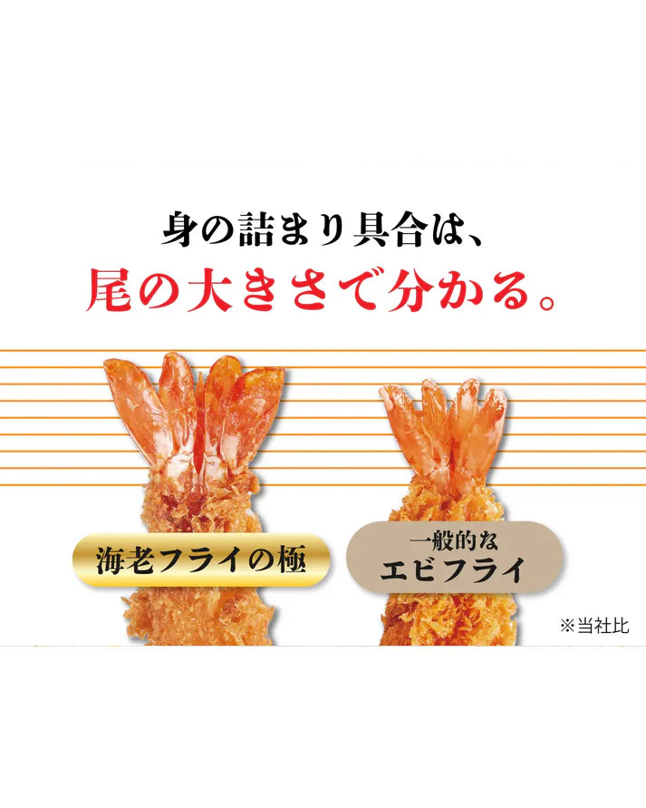 海老フライの極（1袋5尾入り）