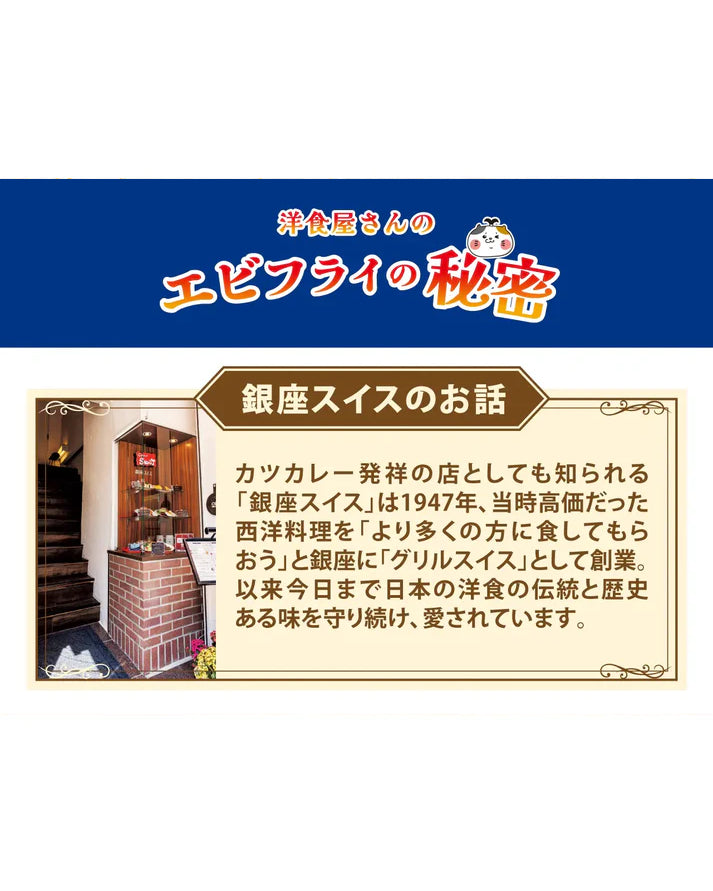 銀座スイス監修 洋食屋さんこだわりのエビフライ（1袋5尾入り