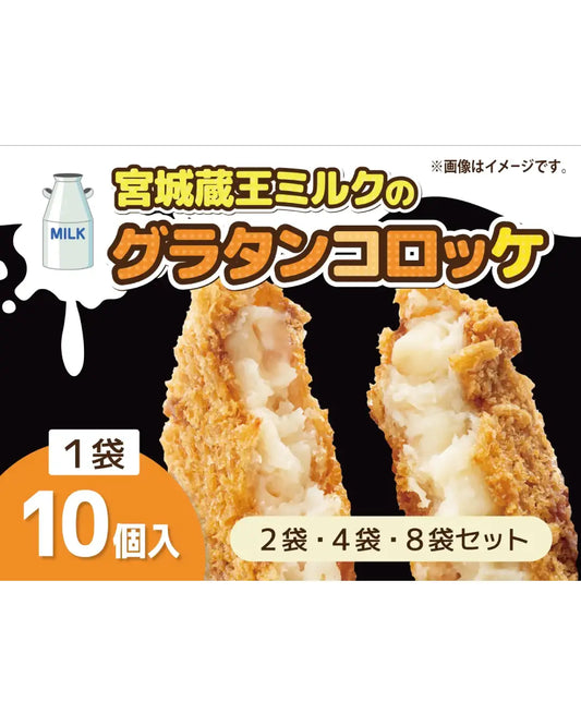 宮城蔵王ミルクのグラタンコロッケ（1袋10個入り）