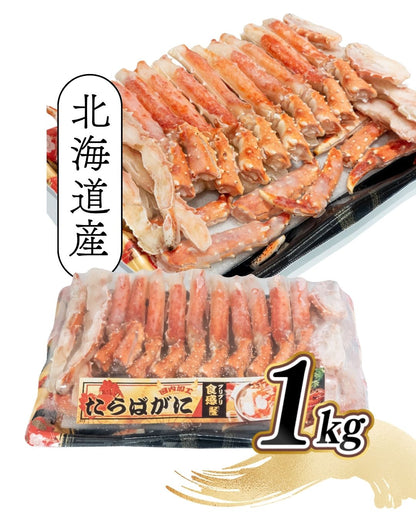 【限定入荷】北海道産 ボイルたらば蟹ハーフポーション／1kg
