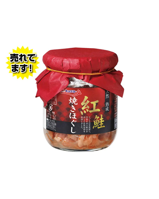 熟成紅鮭　焼きほぐし