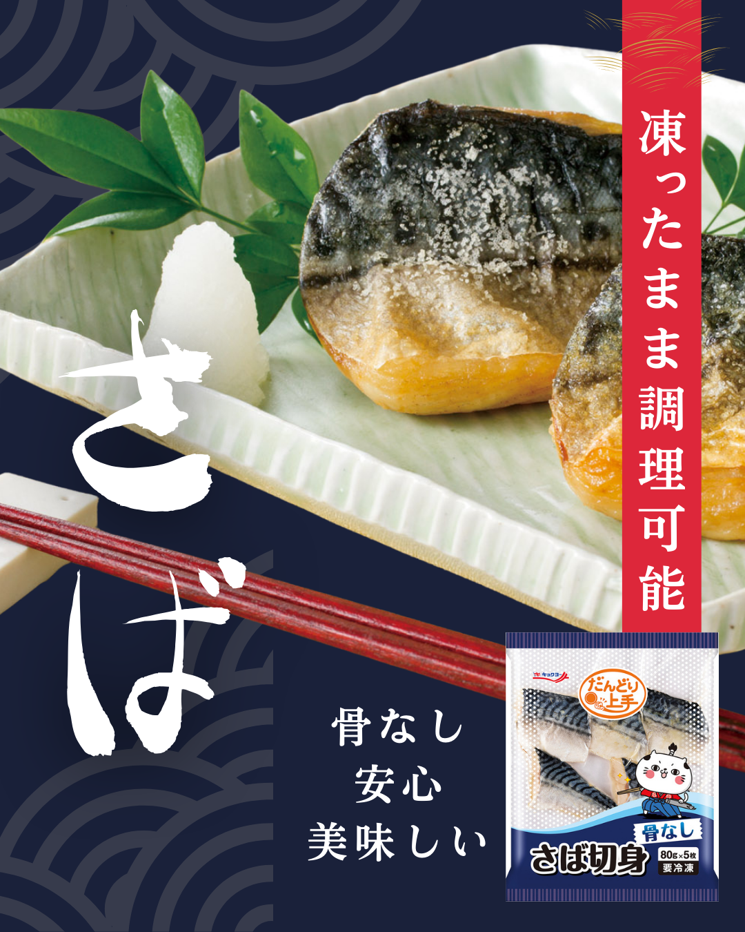 凍ったまま調理可能さば切身